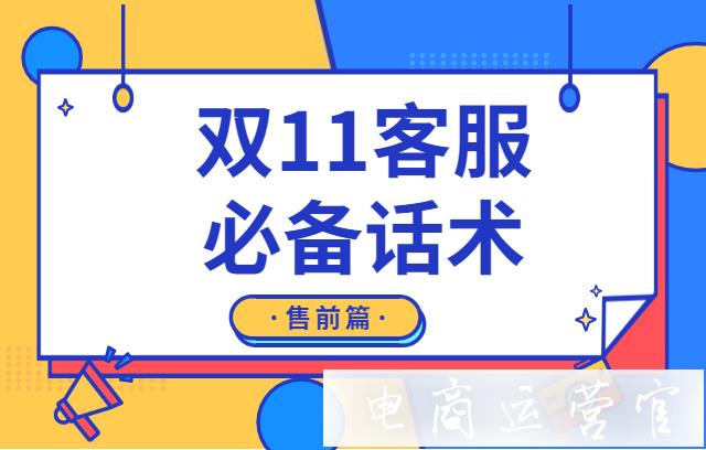 天貓商家如何提高客服回復速度?雙11客服必備話術！售前篇